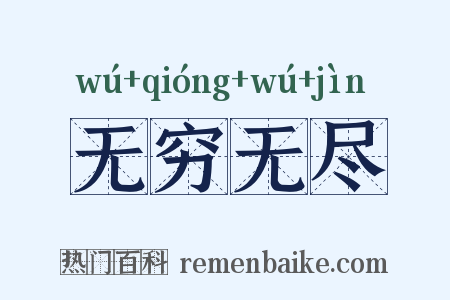 无穷无尽是什么意思的图片